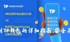 XCH提币到TP钱包的详细指南：安全与便捷并存