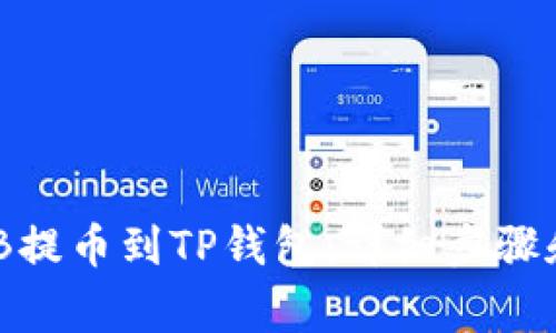 如何将BNB提币到TP钱包：详细步骤和注意事项
