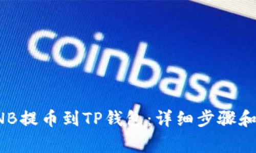 如何将BNB提币到TP钱包：详细步骤和注意事项
