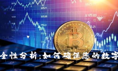 TP钱包安全性分析：如何确保您的数字资产安全