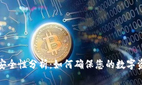 TP钱包安全性分析：如何确保您的数字资产安全