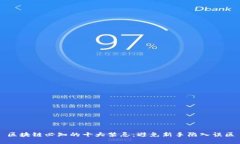区块链必知的十大禁忌：