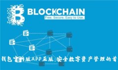 TP钱包官网版APP正版：安全数字资产管理的首选