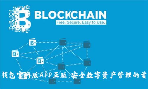 TP钱包官网版APP正版：安全数字资产管理的首选