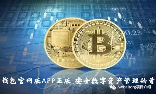 TP钱包官网版APP正版：安全数字资产管理的首选