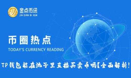 TP钱包能在池子里直接买卖币吗？全面解析!