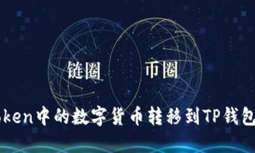 如何将imToken中的数字货币转移到TP钱包的详细指南