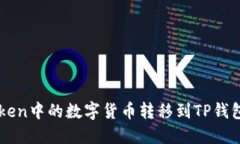如何将imToken中的数字货币转移到TP钱包的详细指