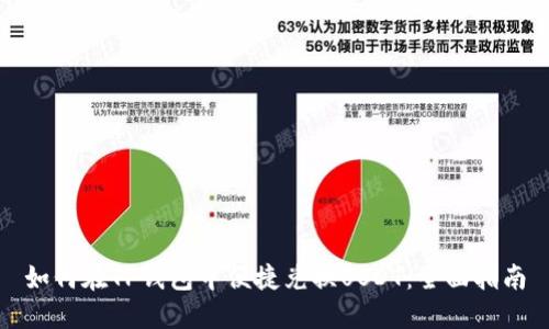 如何在TP钱包中便捷兑换USDT：全面指南