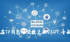 如何在TP钱包中便捷兑换USDT：全面指南