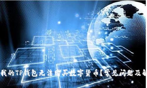 为什么我的TP钱包无法购买数字货币？常见问题及解决方法