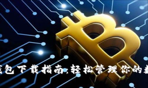 IM2.0钱包下载指南：轻松管理你的数字资产