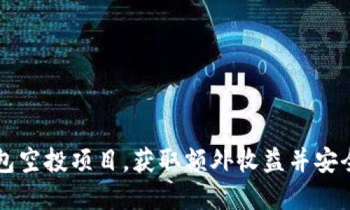 如何参与TP钱包空投项目，获取额外收益并安全使用数字资产
