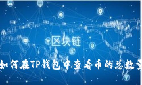 如何在TP钱包中查看币的总数量