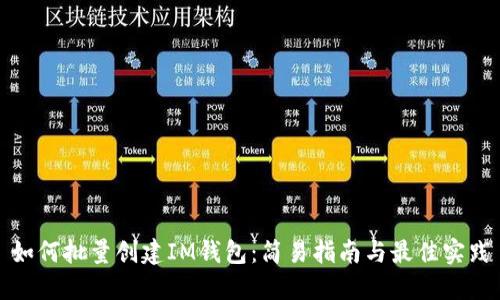 如何批量创建IM钱包：简易指南与最佳实践