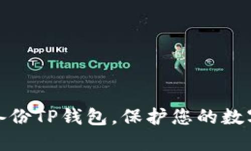 如何安全备份TP钱包，保护您的数字资产安全