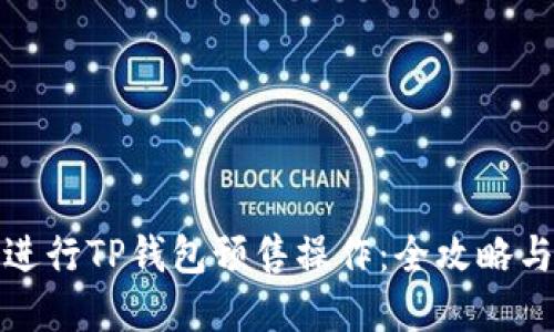 如何顺利进行TP钱包预售操作：全攻略与实用技巧