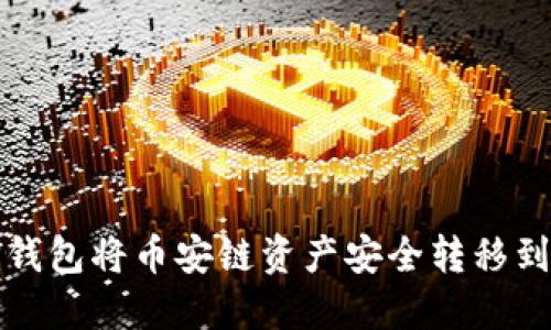 如何通过TP钱包将币安链资产安全转移到欧易交易所