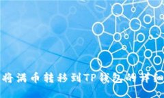 如何将满币转移到TP钱包的