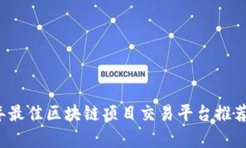 2023年最佳区块链项目交易平台推荐及分析