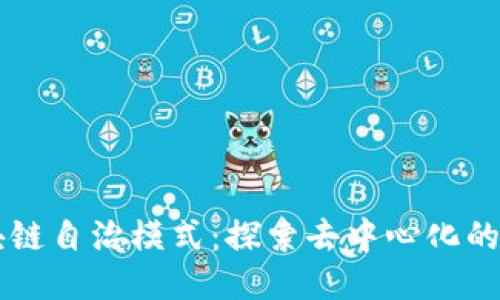 区块链自治模式：探索去中心化的未来