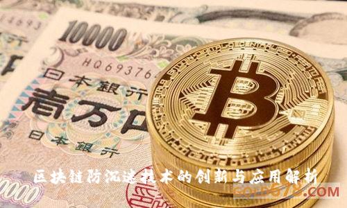 区块链防沉迷技术的创新与应用解析
