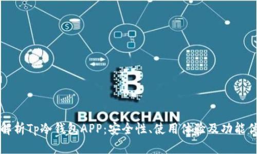 全面解析Tp冷钱包APP：安全性、使用体验及功能优缺点