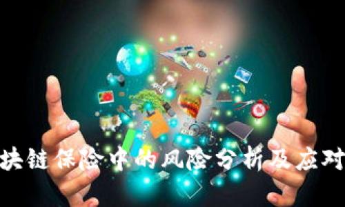 : 区块链保险中的风险分析及应对策略