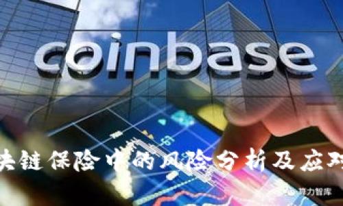 : 区块链保险中的风险分析及应对策略