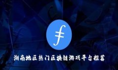 湖南地区热门区块链游戏