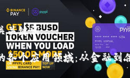 思考的和相关关键词

探索区块链的各个应用领域：从金融到供应链的革命