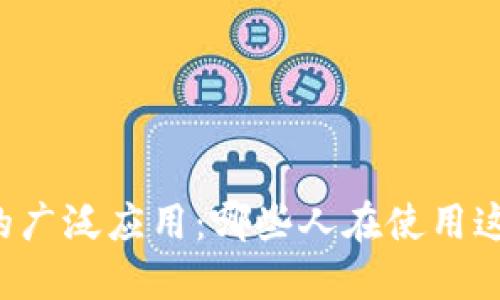 区块链的广泛应用：哪些人在使用这项技术？