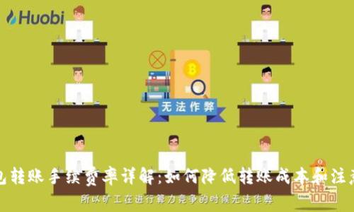 TP钱包转账手续费率详解：如何降低转账成本和注意事项