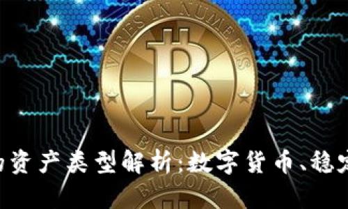 区块链中的资产类型解析：数字货币、稳定币与 NFT