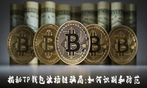   
揭秘TP钱包波场链骗局：如何识别和防范