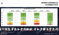 如何在TP钱包中添加合约地址：详细步骤与常见问