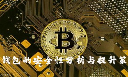 tp钱包的安全性分析与提升策略