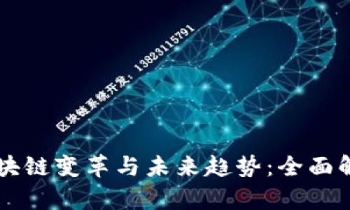 区块链变革与未来趋势：全面解析
