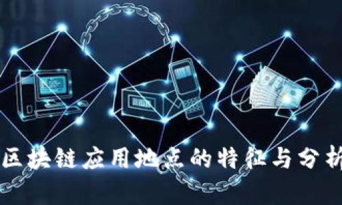 区块链应用地点的特征与分析