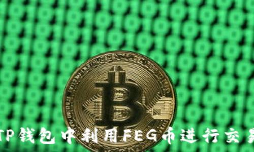   
如何在TP钱包中利用FEG币进行交易和出售