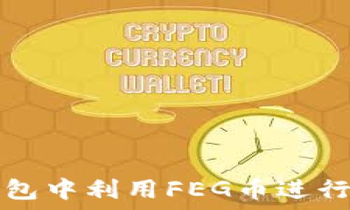   
如何在TP钱包中利用FEG币进行交易和出售
