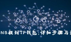 如何将BNB提到TP钱包：详细步骤与注意事项