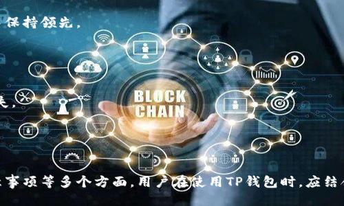 biao为什么TP钱包的币会越来越多？/biao
TP钱包, 数字货币, 加密货币, 钱包安全/guanjianci

## 内容主体大纲

### 1. TP钱包概述
   - TP钱包的定义
   - 它的主要功能和特点

### 2. TP钱包中币种增多的原因
   - 加密货币市场的快速发展
   - TP钱包的多元化支持
   - 用户需求的不断变化

### 3. TP钱包支持的币种类型
   - 常见的数字货币种类
   - 新兴币种的风险与机遇

### 4. TP钱包的安全性分析
   - 钱包的安全机制
   - 如何保障用户资产安全

### 5. 未来发展趋势
   - 市场趋势对TP钱包的影响
   - TP钱包的潜在变革

### 6. 结论
   - TP钱包的重要性
   - 用户应如何选择和使用TP钱包

---

## 1. TP钱包概述

TP钱包的定义
TP钱包是一款综合性的数字货币钱包，致力于为用户提供安全、便捷的数字资产管理服务。它不仅支持多种主流的加密货币，还具备快速交易、实时查询等多项功能，受到了广大用户的青睐。

它的主要功能和特点
TP钱包的主要功能包括资产管理、交易转账、币种兑换等。用户通过TP钱包可以方便地管理自己的数字资产，无论是购买、出售还是兑换，都可以一站式完成。此外，TP钱包还注重用户体验，界面简洁易用，对于新手用户尤其友好。

## 2. TP钱包中币种增多的原因

加密货币市场的快速发展
近年来，随着区块链技术的不断发展和加密货币市场的迅猛崛起，新兴币种层出不穷，这一现象直接推动了TP钱包中币种数量的增加。用户对于不同币种的需求不断上升，使得TP钱包也不得不扩展支持。

TP钱包的多元化支持
为了满足用户的多元化需求，TP钱包积极与各大项目方合作，增加支持的新币种。当市场上出现有潜力的新币时，TP钱包会第一时间进行技术对接，从而让用户享受到最新的投资机会。

用户需求的不断变化
随着用户对投资的认知逐步加深，他们对不同币种的需求也越来越多。为了迎合这一趋势，TP钱包不断更新其币种列表，以满足用户对多样性和收益性的追求。

## 3. TP钱包支持的币种类型

常见的数字货币种类
TP钱包支持多种主流的数字货币，包括比特币、以太坊、莱特币等。这些币种在市场上已经建立了良好的声誉和稳定的用户基础。

新兴币种的风险与机遇
除了主流币种，TP钱包也支持一些新兴币种。这些新兴币种有时具有较高的风险，但也可能带来较大的收益。用户在选择投资新兴币种时，需谨慎评估其市场前景和风险。

## 4. TP钱包的安全性分析

钱包的安全机制
TP钱包采用多重加密技术，确保用户的资产安全。此外，TP钱包还提供冷钱包存储，限制黑客入侵的可能性。

如何保障用户资产安全
用户在使用TP钱包的过程中，也需提高安全意识，例如，不随便点击不明链接、定期更新密码等。TP钱包还会定期推送安全提示，帮助用户更好地保护资产。

## 5. 未来发展趋势

市场趋势对TP钱包的影响
未来数字货币市场将继续扩张，TP钱包需要不断适应数字货币环境的变化，以提高自身竞争力。

TP钱包的潜在变革
TP钱包可能会与更多项目进行合作，提供更多元化的服务，同时不断用户体验，以适应日益竞争激烈的市场。

## 6. 结论

TP钱包的重要性
作为一款值得信赖的数字货币钱包，TP钱包不仅为用户提供了丰富的币种支持，还为用户的资产安全提供了保障。

用户应如何选择和使用TP钱包
用户在选择TP钱包时应综合考虑钱包的安全性、支持的币种种类及用户体验等因素。同时，合理分散投资、时刻关注市场动态，才能更好地利用TP钱包进行资产管理。

---

## 相关问题探讨

### 1. TP钱包安全吗？

TP钱包的安全机制
TP钱包在安全性方面采取了多项措施，包括双重身份验证、私钥本地存储、冷钱包技术等。这些措施有效地保护了用户的资产安全，防止黑客攻击和数据泄露。

用户保护资产的建议
对于用户而言，增强安全意识同样重要。使用TP钱包时，用户应避免在公共网络下进行交易，并定期更新密码以防止泄露。此外，保持手机和软件的更新至关重要。

### 2. TP钱包支持哪些币种？

主流币种
TP钱包支持比特币、以太坊、瑞波币等多种主流币种，用户可以通过TP钱包自由进行交易和兑换。这些币种因其市场稳定性和潜在收益而受到用户青睐。

新兴币种的机会与风险
在支持新兴币种方面，TP钱包尝试引入一些具有潜力的新项目。虽然这些投资可能带来较高收益，但同时也伴随较大的风险，用户需谨慎选择。

### 3. 如何使用TP钱包进行交易？

创建钱包
首先，用户需下载TP钱包应用并进行注册。注册完成后，用户可以创建新的钱包，并生成助记词，确保账户安全。

进行交易
用户可以通过TP钱包直接购买、出售或兑换不同的币种。在进行交易前，确保账户内有足够的余额，并确认对方地址的准确性。

### 4. 为什么选用TP钱包而非其他钱包？

用户体验
TP钱包通过简洁易用的界面设计，帮助用户更加轻松地管理数字资产。这种用户友好的体验是其广受欢迎的重要原因之一。

多币种支持
TP钱包支持多种不同的币种，用户可以在同一个钱包内完成不同币种的交易，极大地方便了用户。

### 5. TP钱包的未来发展方向？

市场需求
随着数字货币的不断涌现，TP钱包未来将继续增加币种种类，以适应市场需求。同时，也会交易体验，增强用户粘性。

技术创新
在技术方面，TP钱包致力于引入最新的区块链技术，提高安全性和交易效率，争取在竞争中保持领先。

### 6. 用户在使用TP钱包时应注意哪些事项？

安全性
用户在使用TP钱包时，应时刻保持警惕，确保密码安全，并定期备份助记词，以防止数据丢失。

市场波动
用户还需关注数字货币市场的波动，制定合理的投资策略，以降低风险，确保资产增值。

以上内容提供了TP钱包的全面解读，涵盖了其安全性、币种支持、市场发展及用户使用注意事项等多个方面。用户在使用TP钱包时，应结合自己的需求和市场动态，做出明智的决策。