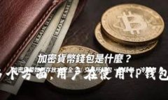 biao为什么TP钱包的币会越
