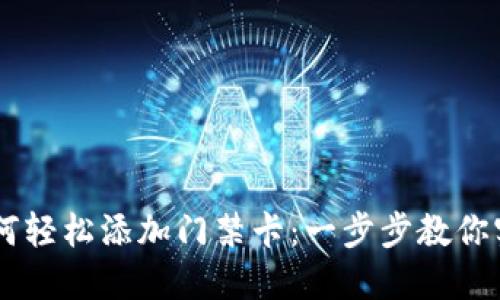 手机钱包如何轻松添加门禁卡：一步步教你实现无感进出