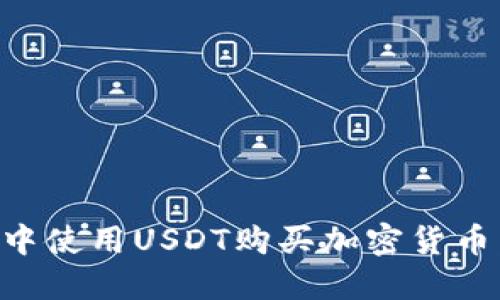 如何在TP钱包中使用USDT购买加密货币：一步一步指南