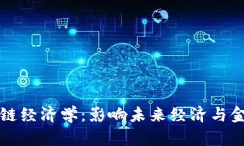 深入探讨区块链经济学：影响未来经济与金融的课程资源
