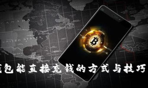 TP钱包能直接充钱的方式与技巧解析