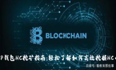 TP钱包HC挖矿指南：轻松了解如何高效挖掘HC币