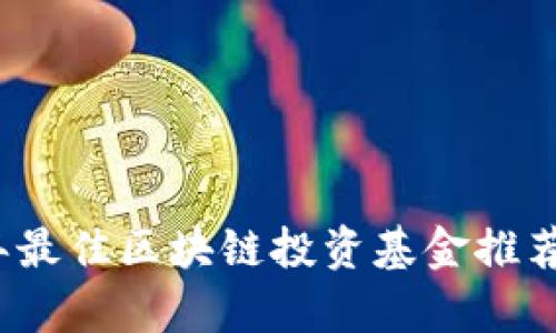 2023年最佳区块链投资基金推荐与分析